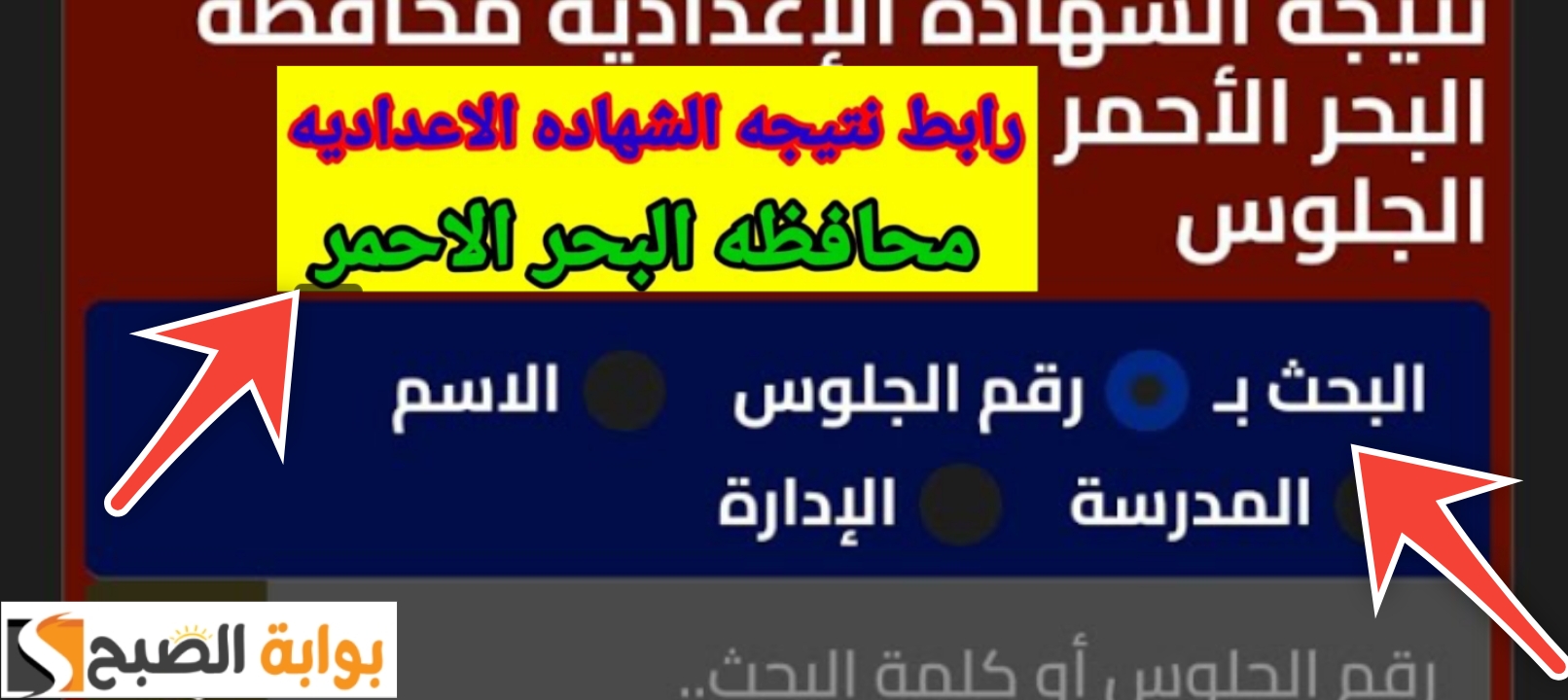 ظهرت رسمي.. رابط نتيجة الشهادة الإعدادية محافظة البحر الأحمر 2025 البوابة الإلكترونية بنسبة 72.5% 5 ظهرت رسمي.. رابط نتيجة الشهادة الإعدادية محافظة البحر الأحمر 2025 البوابة الإلكترونية بنسبة 72.5%