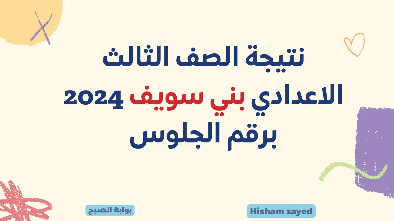 لينك نتائج الصف الثالث الإعدادي 2024 بني سويف نتيجة الشهادة الإعدادية benisuef.gov.eg موقع وزارة التربية والتعليم 5 لينك نتائج الصف الثالث الإعدادي 2024 بني سويف نتيجة الشهادة الإعدادية benisuef.gov.eg موقع وزارة التربية والتعليم