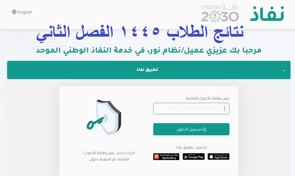 رابط استخراج نتائج الطلاب برقم الهوية 1445 الفصل الثاني عبر نظام نور لجميع المراحل “ابتدائي، متوسط، ثانوي”