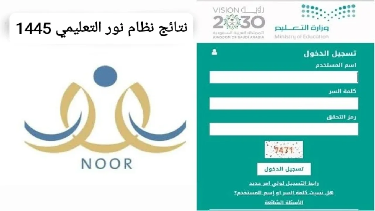 كيف اطلع نتائج الطلاب الفصل الدراسي الثاني 1445؟ إلكترونيا برقم الهوية عبر نظام نور