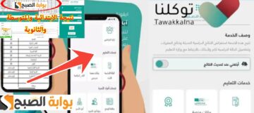 كيف اطلع نتائج الطلاب من توكلنا ومدرستي ونظام نور في ثواني 1445