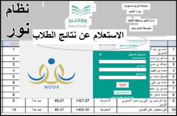 الان الاستعلام عن نتائج الطلاب على نظام نور 1445 برقم الهوية من موقع noor.moe.gov.sa كل المراحل