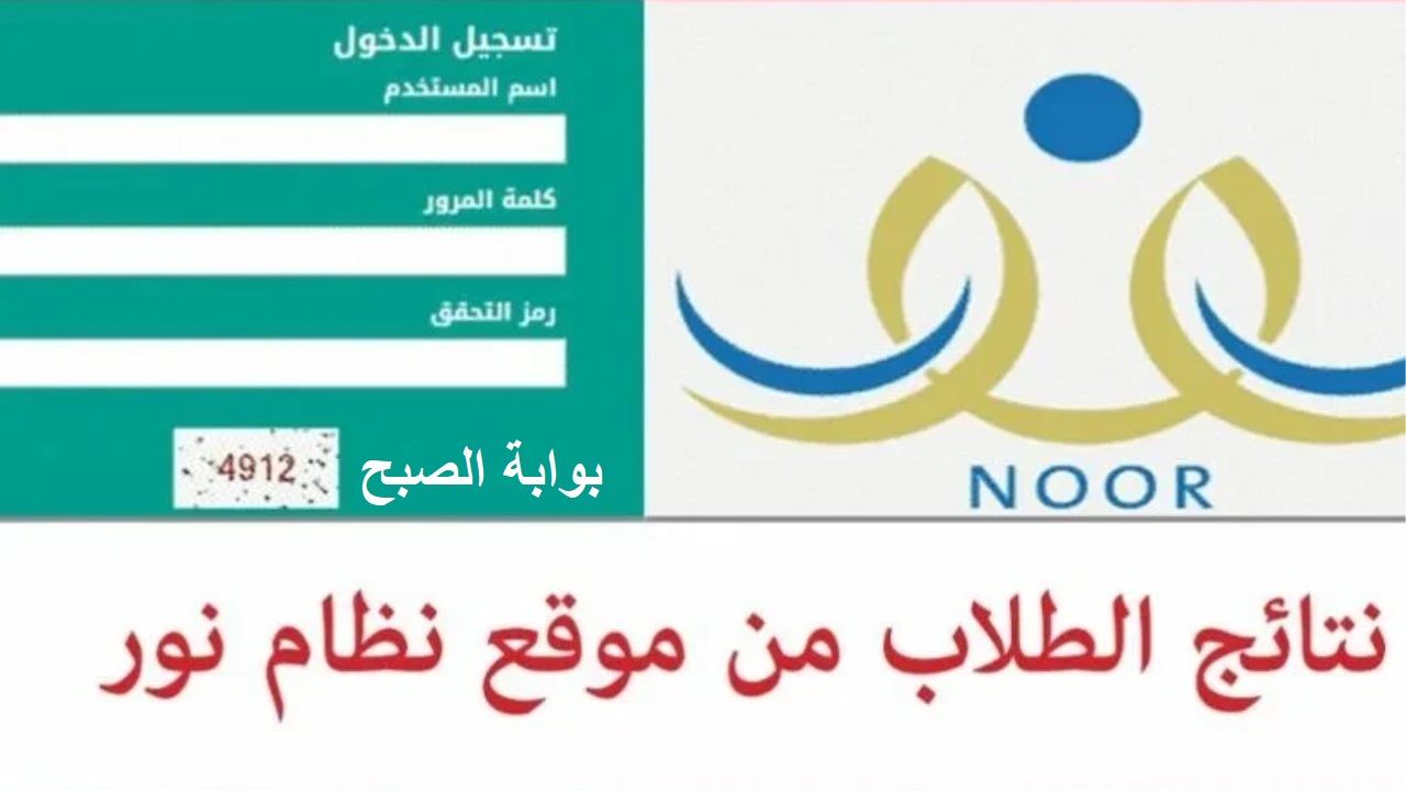 "مبارك عليكم النجاح" ظهور نتائج الطلاب 1445 نظام نور برقم الهوية 5 “مبارك عليكم النجاح” ظهور نتائج الطلاب 1445 نظام نور برقم الهوية