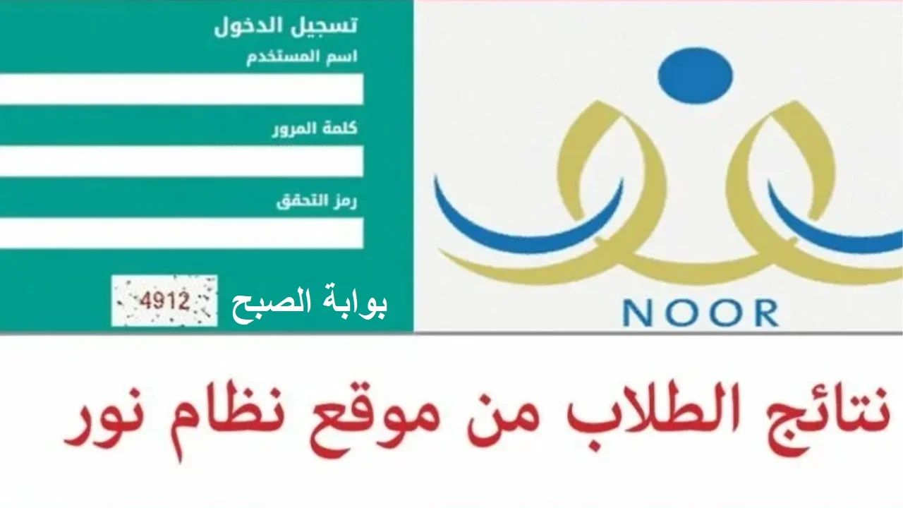 الينك المباشر .. متاحة هنا نتائج الطلاب نظام نور برقم الهوية 1445 5 الينك المباشر .. متاحة هنا نتائج الطلاب نظام نور برقم الهوية 1445