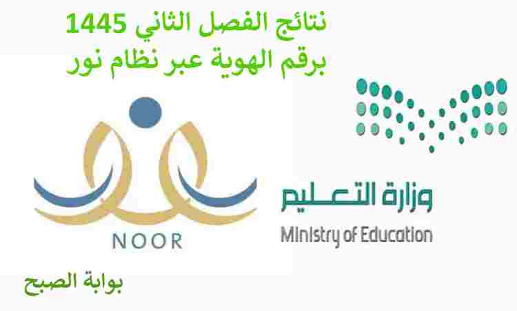 نتائج الفصل الثاني 1445 عبر نظام نور برقم الهوية من هنا noor.moe.gov.sa 5 نتائج الفصل الثاني 1445 عبر نظام نور برقم الهوية من هنا noor.moe.gov.sa