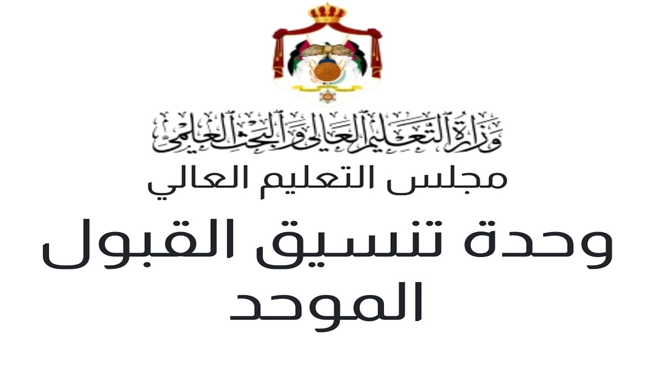 نتائج القبول الموحد الاردن 2024 لطلبة التكميلي “تقديم الإعتراض” على نتيجة الطلبة عبر admhec.gov.jo
