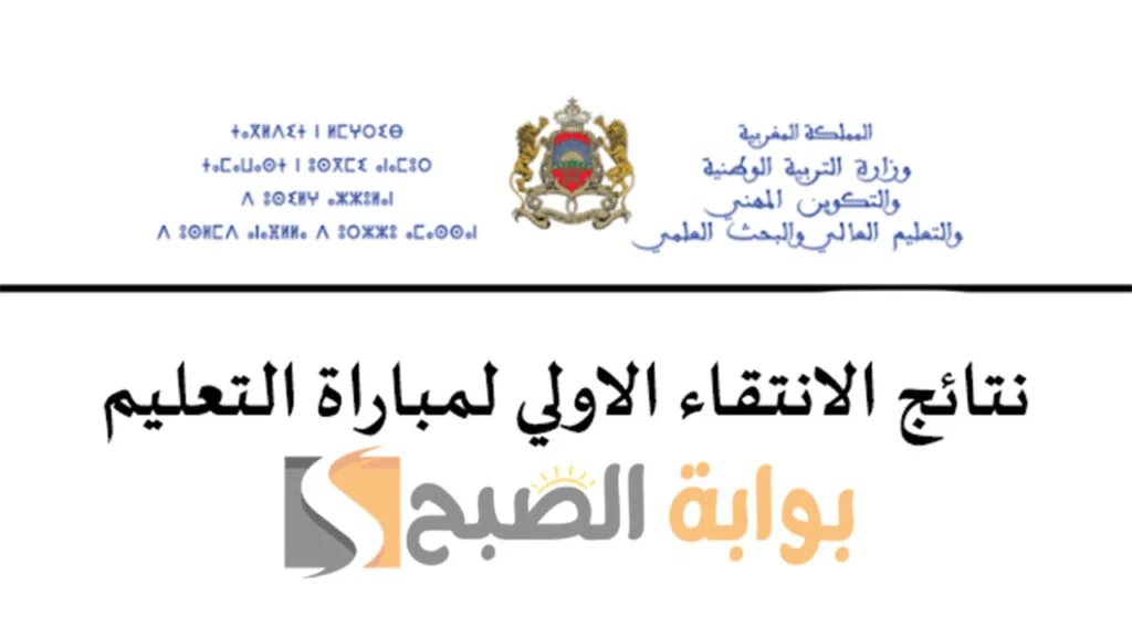 هنا.. نتائج الانتقاء الأولي لمباراة التعليم بالمغرب فبراير 2024م ومواعيد الاختبارات العملية 5 هنا.. نتائج الانتقاء الأولي لمباراة التعليم بالمغرب فبراير 2024م ومواعيد الاختبارات العملية