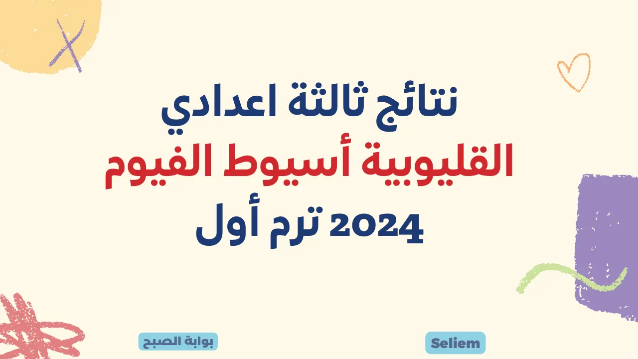 ظهرت الآن نتائج ثالثة اعدادي القليوبية أسيوط الفيوم 2024 لينك نتيجة الشهادة الإعدادية كل المحافظات عبر روابط مديريات التربية والتعليم 5 ظهرت الآن نتائج ثالثة اعدادي القليوبية أسيوط الفيوم 2024 لينك نتيجة الشهادة الإعدادية كل المحافظات عبر روابط مديريات التربية والتعليم