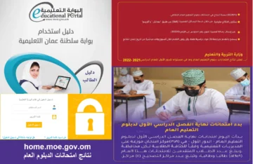 ترقب: نتائج دبلوم التعليم العام بسلطنة عمان 2024 SMS خطوات الإستعلام بالبوابة التعليمية