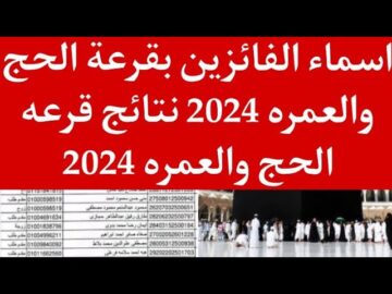إستعلام نتائج فرز الحج سلطنة عمان 2024 خلال منصة mara.gov.om الرسمية ورابط معرفة الفائزين