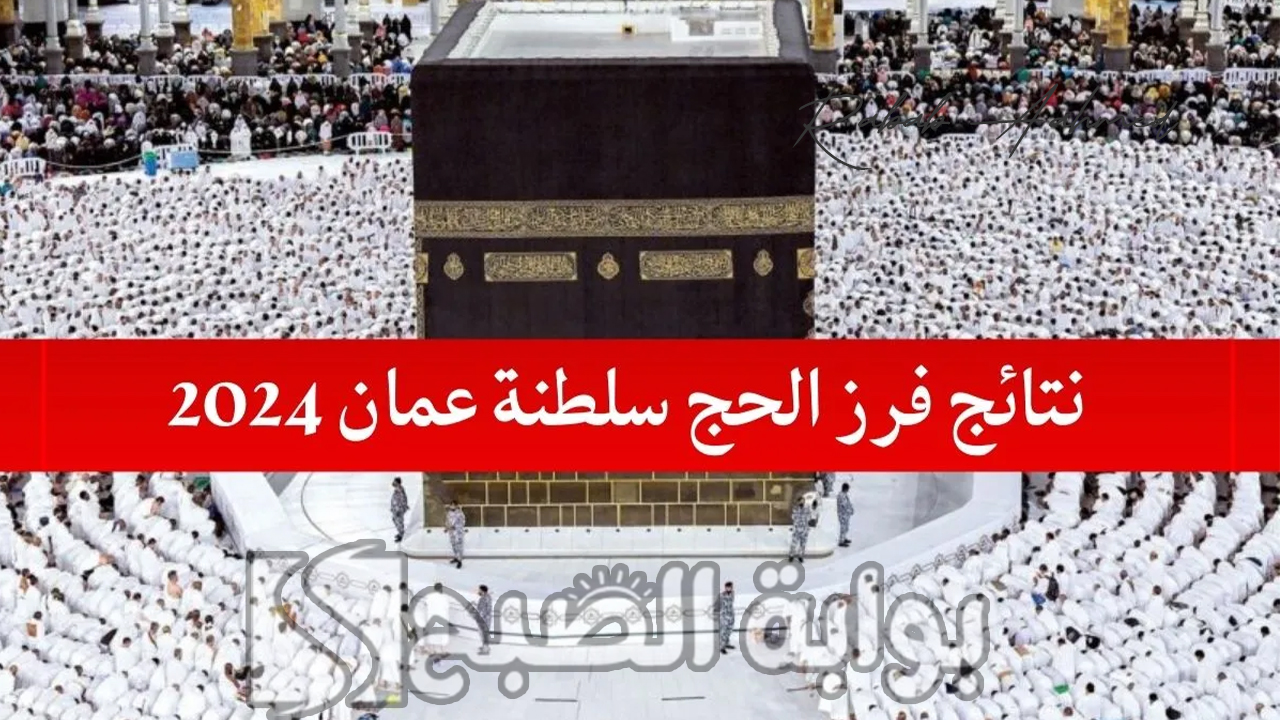 "وزارة الأوقاف توضح".. رابط الاستعلام عن نتائج فرز الحج سلطنة عمان 2024/1445 5 “وزارة الأوقاف توضح”.. رابط الاستعلام عن نتائج فرز الحج سلطنة عمان 2024/1445