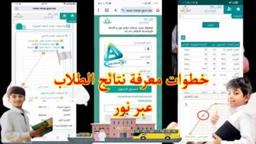 Officially نتائج نظام نور اليوم.. اختبارات الفصل الدراسي الثاني 1445 برقم الهوية والرقم المدني “عبر وزارة التعليم”