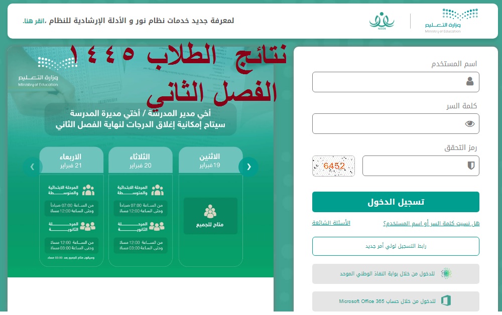 اعلان نتائج نظام نور 1445 الفصل الدرسي الثاني لجميع المراحل “ابتدائي، متوسط، ثانوي”