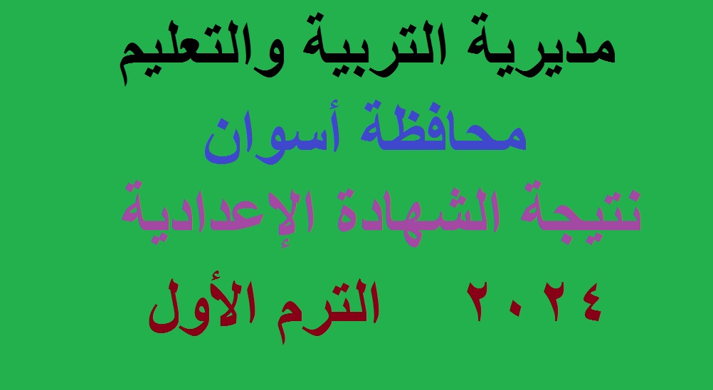 "ظهرت فورا" نتيجة الشهادة الإعدادية محافظة أسوان الترم الأول 2024 بنسبة نجاح 77.7% 5 “ظهرت فورا” نتيجة الشهادة الإعدادية محافظة أسوان الترم الأول 2024 بنسبة نجاح 77.7%