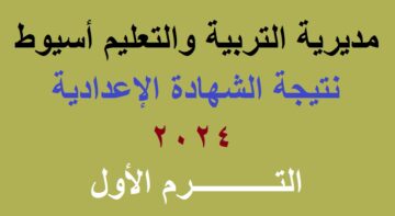 نتائج 3 اعدادي | ظهور نتيجة الشهادة الإعدادية أسيوط 2024 الترم الأول عبر موقع البوابة الإلكترونية