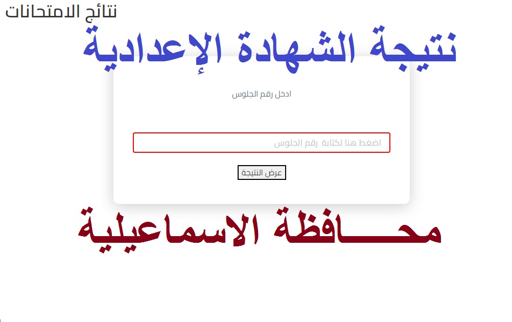 رابط استخراج نتيجة الشهادة الإعدادية محافظة الإسماعيلية الترم الأول برقم الجلوس 5 رابط استخراج نتيجة الشهادة الإعدادية محافظة الإسماعيلية الترم الأول برقم الجلوس