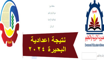 برقم الجلوس نتيجة إعدادية البحيرة 2024