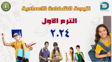 برقم الجلوس نتيجة اعدادية المنوفية 2024