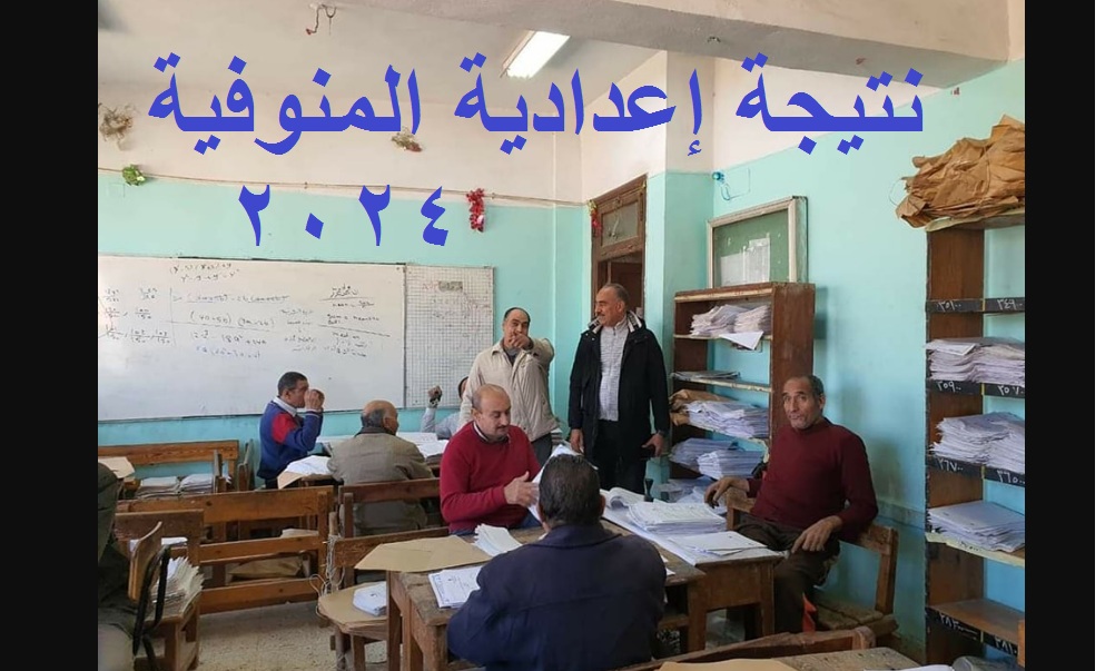 نتيجة تالته اعدادي | رابط استخراج نتيجة الشهادة الإعدادية المنوفية 2024 الترم الأول عبر البوابة الإلكترونية لمحافظة المنوفية 5 نتيجة تالته اعدادي | رابط استخراج نتيجة الشهادة الإعدادية المنوفية 2024 الترم الأول عبر البوابة الإلكترونية لمحافظة المنوفية