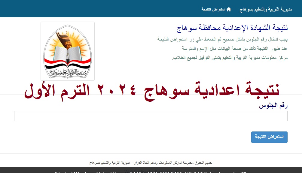 نتائج 3 اعدادي | رابط استخراج نتيجة الشهادة الإعدادية سوهاج 2024 الترم الأول عبر موقع مديرية التربية والتعليم
