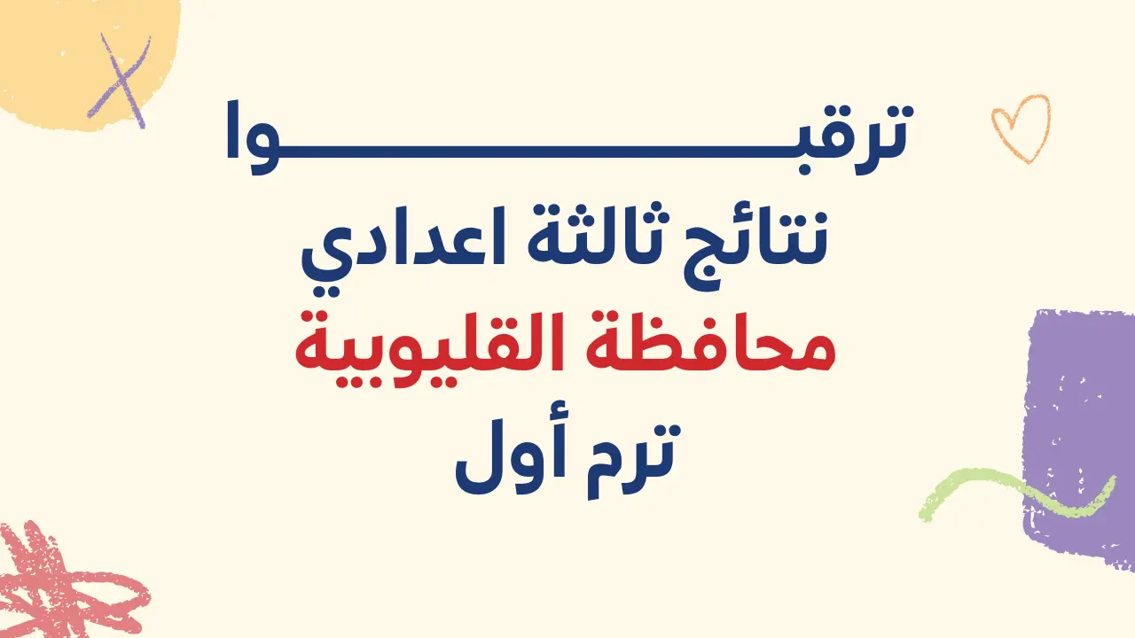 جاري الاعتماد.. لينك نتيجة الإعدادية بالقليوبية 2024 qaliobia.gov.eg نتائج الثالث الاعدادي القليوبية برقم الجلوس 5 جاري الاعتماد.. لينك نتيجة الإعدادية بالقليوبية 2024 qaliobia.gov.eg نتائج الثالث الاعدادي القليوبية برقم الجلوس