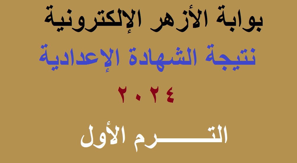 رابط استخراج نتيجة الشهادة الإعدادية الأزهرية 2024 الترم الأول برقم الجلوس عبر بوابة الأزهر الإلكترونية azhar.eg 5 رابط استخراج نتيجة الشهادة الإعدادية الأزهرية 2024 الترم الأول برقم الجلوس عبر بوابة الأزهر الإلكترونية azhar.eg