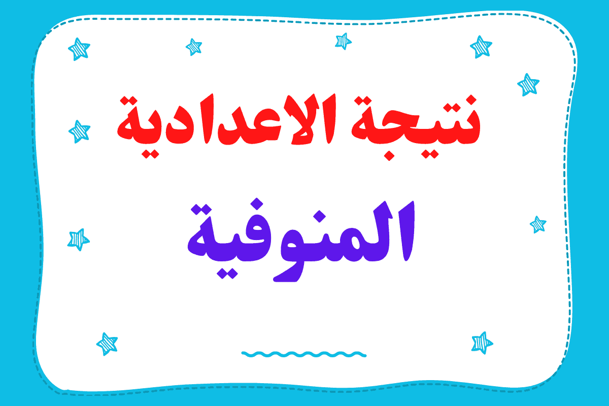 استعلم هنا نتيجة الشهادة الاعدادية محافظة المنوفية 2024 برقم الجلوس عبر البوابة الالكترونية للمحافظة 5 استعلم هنا نتيجة الشهادة الاعدادية محافظة المنوفية 2024 برقم الجلوس عبر البوابة الالكترونية للمحافظة
