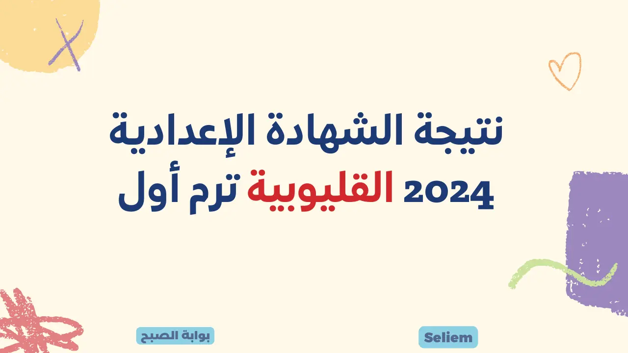 نتائج 3 إعدادي بالقليوبية qaliobia.gov.eg رابط نتيجة الشهادة الإعدادية 2024 القليوبية ترم أول موقع المديرية التعليمية 5 نتائج 3 إعدادي بالقليوبية qaliobia.gov.eg رابط نتيجة الشهادة الإعدادية 2024 القليوبية ترم أول موقع المديرية التعليمية
