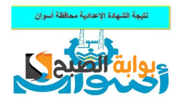 “ظهرت الآن”.. نتيجة الشهادة الإعدادية محافظة اسوان بالاسم ورقم الجلوس 2024