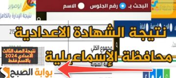 رابط نتيجة الشهادة الإعدادية في الإسماعيلية 2024 وخطوات الاستعلام