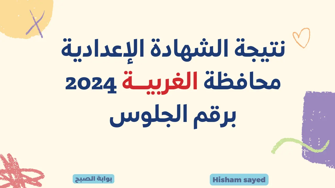 مديرية التربية والتعليم الغربية.. متى تظهر نتيجة الشهادة الإعدادية محافظة الغربية 2024 algharbiaedu نتائج 3 اعدادي برقم الجلوس