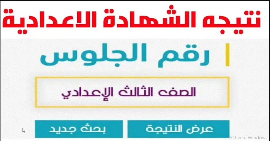 نتيجة الشهادة الإعدادية محافظة المنوفية 2024 ورابط الحصول عليها للطلاب في الفصل الدراسي الأول 5 نتيجة الشهادة الإعدادية محافظة المنوفية 2024 ورابط الحصول عليها للطلاب في الفصل الدراسي الأول