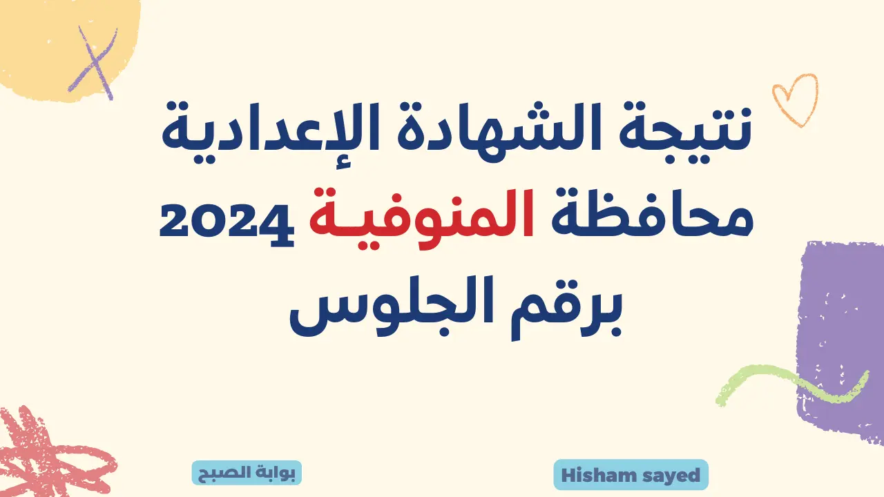 البوابة الإلكترونية بالمنوفية نتائج الشهادات.. لينك نتيجة الشهادة الإعدادية محافظة المنوفية 2024 بالاسم ورقم الجلوس 5 البوابة الإلكترونية بالمنوفية نتائج الشهادات.. لينك نتيجة الشهادة الإعدادية محافظة المنوفية 2024 بالاسم ورقم الجلوس