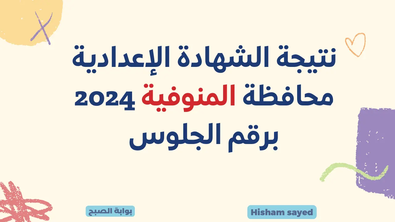 الأن نتائج 3 اعدادي برقم الجلوس.. لينك نتيجة الشهادة الإعدادية محافظة المنوفية 2024 عبر بوابة المديرية وزارة التربية والتعليم 5 الأن نتائج 3 اعدادي برقم الجلوس.. لينك نتيجة الشهادة الإعدادية محافظة المنوفية 2024 عبر بوابة المديرية وزارة التربية والتعليم