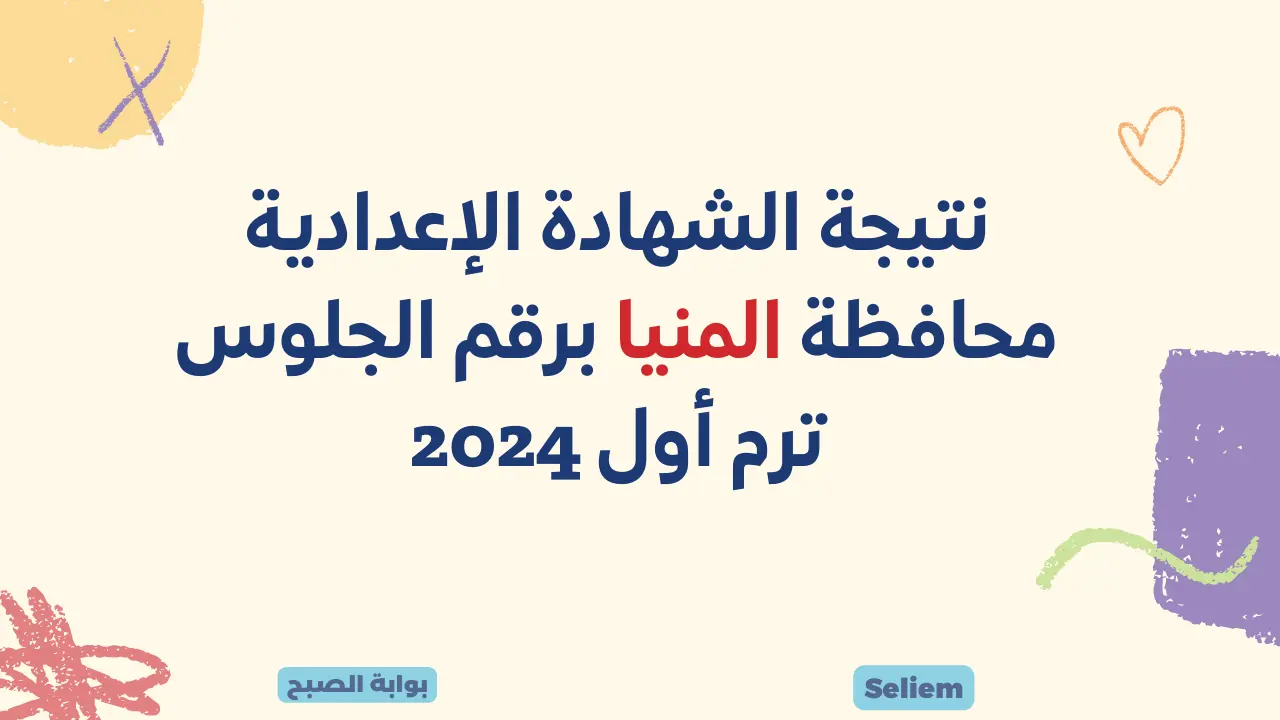 لينك نتيجة الصف الثالث الإعدادي المنيا minia.gov.eg نتيجة الشهادة الإعدادية محافظة المنيا برقم الجلوس 2024