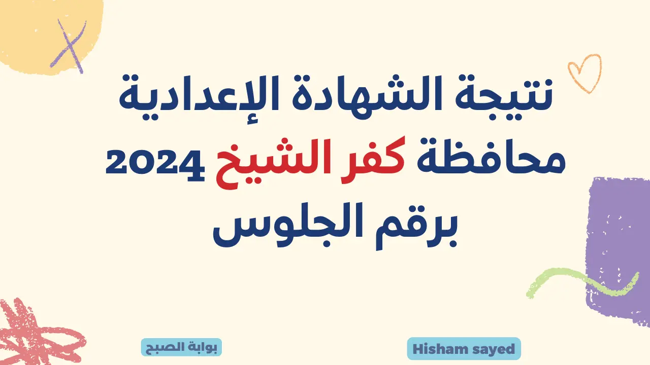 الرابط الرسمي.. لينك نتيجة الشهادة الإعدادية محافظة كفر الشيخ برقم الجلوس 2024 kfsedu.gov.eg وزارة التربية والتعليم 5 الرابط الرسمي.. لينك نتيجة الشهادة الإعدادية محافظة كفر الشيخ برقم الجلوس 2024 kfsedu.gov.eg وزارة التربية والتعليم
