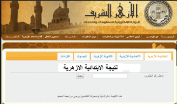 ظهرت الآن.. نتيجة الشهادة الابتدائية الأزهرية 2024  بالاسم ورقم الجلوس