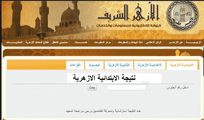ظهرت الآن.. نتيجة الشهادة الابتدائية الأزهرية 2024  بالاسم ورقم الجلوس
