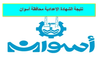بنسبة نجاح 77.7% ظهرت الآن نتيجة الشهادة الإعدادية محافظة أسوان.. استعلم عبر الرابط الرسمي