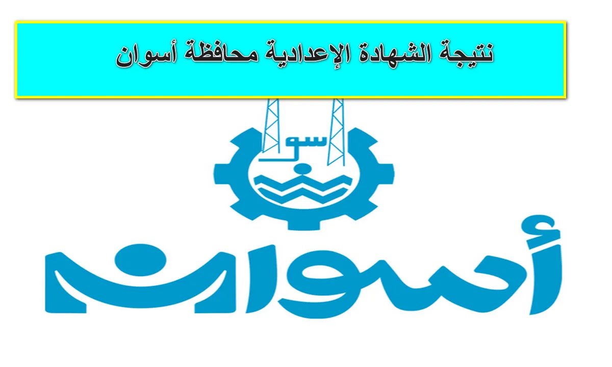 بنسبة نجاح 77.7% ظهرت الآن نتيجة الشهادة الإعدادية محافظة أسوان.. استعلم عبر الرابط الرسمي