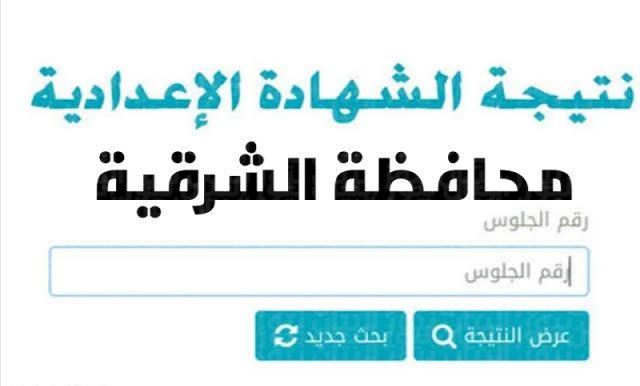 الينك الاساسي نتائج الثالث الاعدادي الشرقيه .. نتيجة الشهادة الاعدادية محافظة الشرقية 2024 5 الينك الاساسي نتائج الثالث الاعدادي الشرقيه .. نتيجة الشهادة الاعدادية محافظة الشرقية 2024