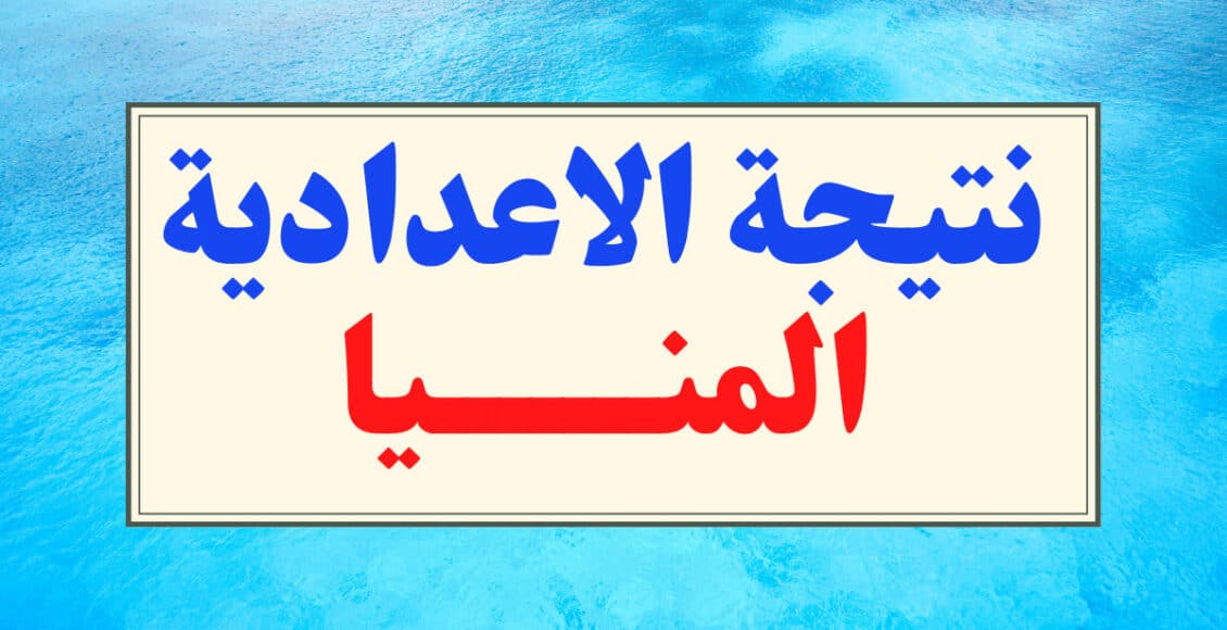 “minia.gov.eg” لينك اعلان نتيجة الشهادة الإعدادية المنيا الترم الاول