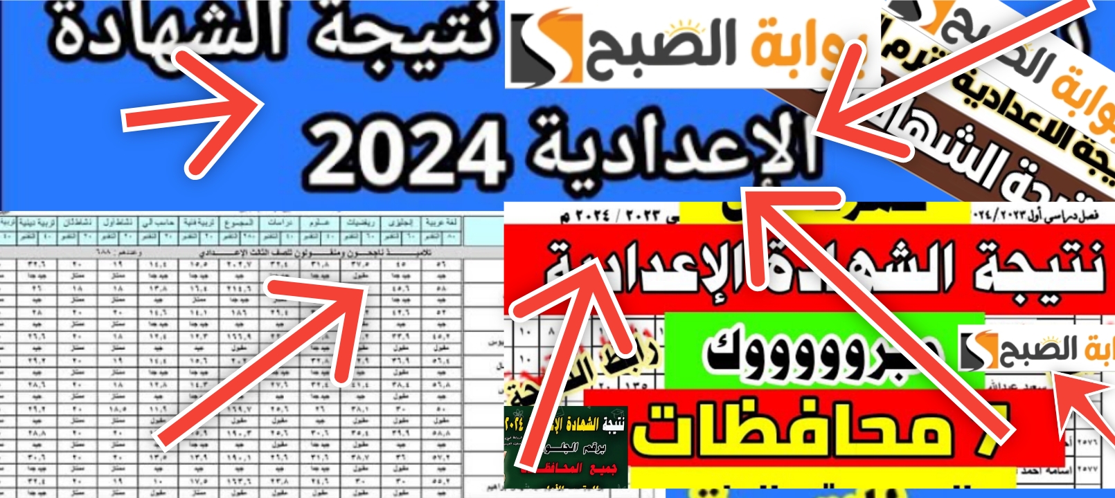 رابط نتيجة الشهادة الإعدادية محافظة سوهاج 2024 ظهرت الان بنسبة نجاح 86%
