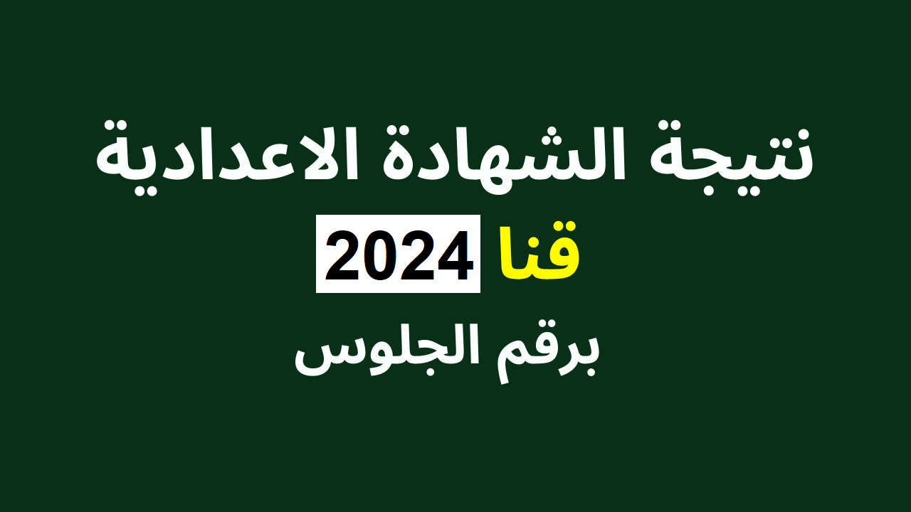 برقم الجلوس والاسم.. نتيجة ثالثة اعدادي بقنا ٢٠٢٤ التيرم الأول عبر موقع البوابة الإلكترونية