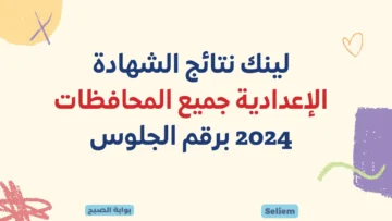نتيجة الشهادة الاعدادية كل المحافظات 2024 نتائج ثالثة اعدادي الشرقية القليوبية أسيوط الفيوم الأقصر برقم الجلوس