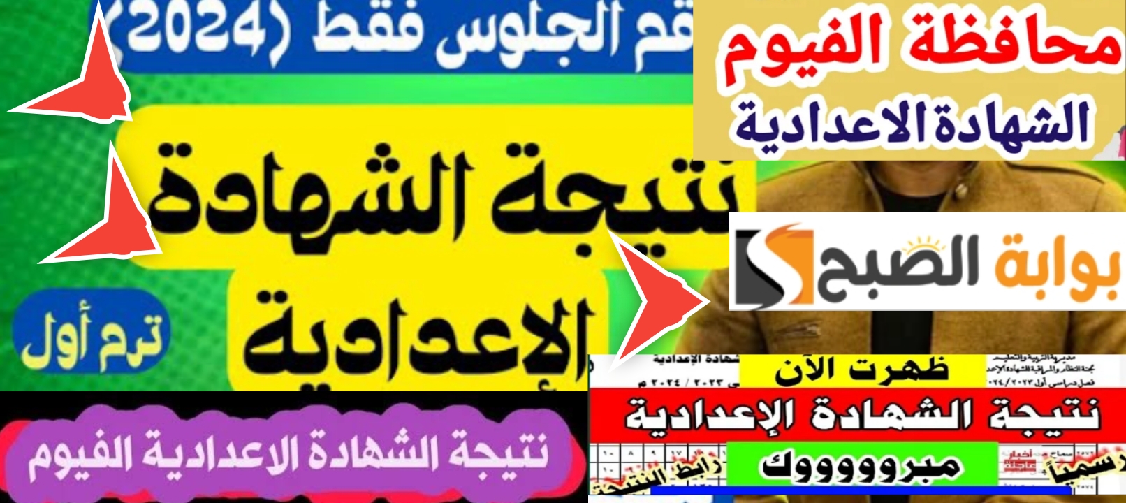لينك نتيجة الشهادة الإعدادية الفيوم 2024 ورابط نتائج 5 محافظات جديدة