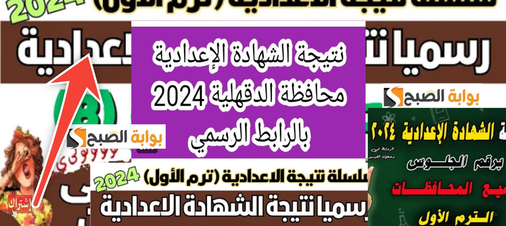 خطوات الاستعلام عن نتيجة الشهادة الإعدادية محافظة الدقهلية 2024