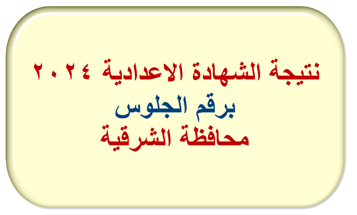 لينك نتيجة الشهادة الاعدادية محافظة الشرقية 2024 برقم الجلوس