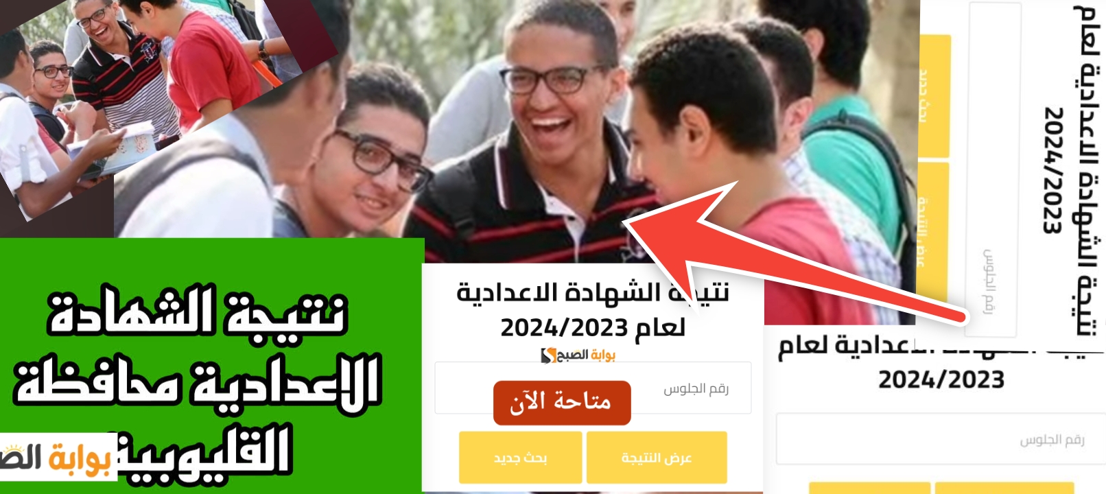 الاستعلام نتيجة الشهادة الإعدادية 2024 محافظة القليوبية رابط مباشر 5 الاستعلام نتيجة الشهادة الإعدادية 2024 محافظة القليوبية رابط مباشر