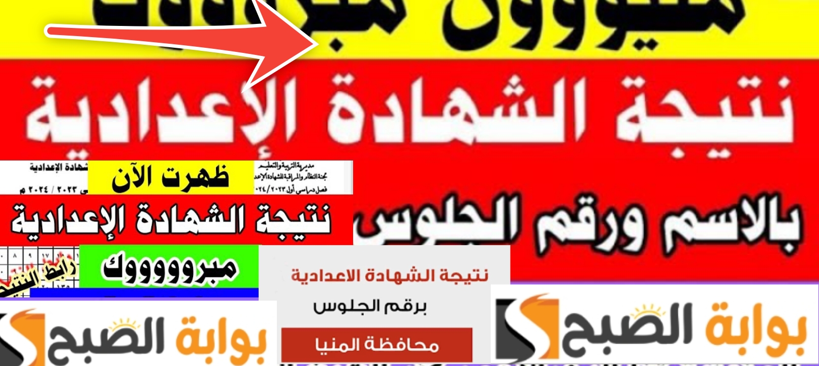نتيجة الشهادة الاعدادية محافظة المنيا بنسبة نجاح 74.26% الأول بالرابط الرسمي